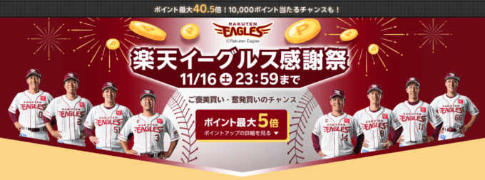 楽天イーグルス感謝祭が開催中！2024年11月16日（土）までポイント最大40.5倍や10,000ポイント当たるチャンスほか