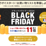 楽天市場 ブラックフライデー（BLACK FRIDAY）が開催！2024年11月21日（木）からポイント最大46.5倍や人気有名ブランド連動特典など