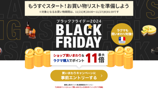 楽天市場 ブラックフライデー（BLACK FRIDAY）が開催！2024年11月21日（木）からポイント最大46.5倍や人気有名ブランド連動特典など