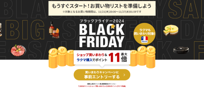 楽天市場 ブラックフライデー（BLACK FRIDAY）が開催！2024年11月21日（木）からポイント最大46.5倍や人気有名ブランド連動特典など