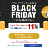 楽天市場 ブラックフライデー（BLACK FRIDAY）が開催中！2024年11月27日（水）までポイント最大46.5倍や人気有名ブランド連動特典など