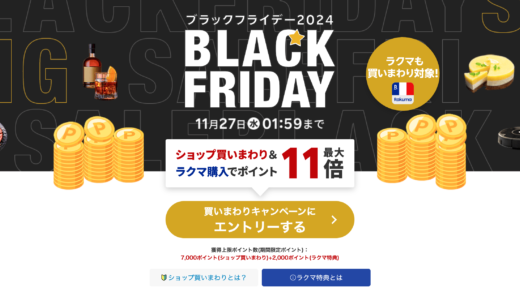 楽天市場のブラックフライデー（BLACK FRIDAY）が開催中！2024年11月27日（水）までポイント最大46.5倍や人気有名ブランド連動特典など