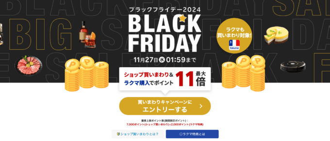 楽天市場 ブラックフライデー（BLACK FRIDAY）が開催中！2024年11月27日（水）までポイント最大46.5倍や人気有名ブランド連動特典など