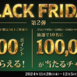 三井住友カードのBLACK FRIDAY（ブラックフライデー）が開催！2024年11月28日（木）から最大100,000ポイント当たるチャンスも