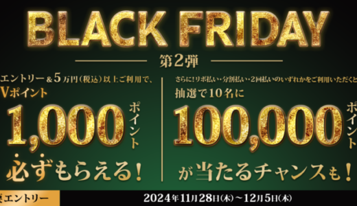 三井住友カードのBLACK FRIDAY（ブラックフライデー）が開催！2024年11月28日（木）から最大100,000ポイント当たるチャンスも