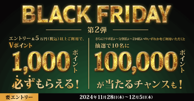 三井住友カードのBLACK FRIDAY（ブラックフライデー）が開催！2024年11月28日（木）から最大100,000ポイント当たるチャンスも