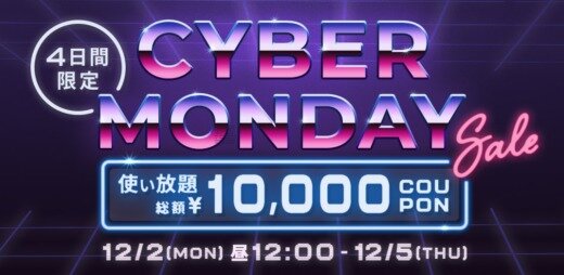 BUYMA CYBER MONDAY SALE（バイマサイバーマンデーセール）が開催中！2024年12月5日（木）まで総額10,000円OFFのスペシャルクーポン