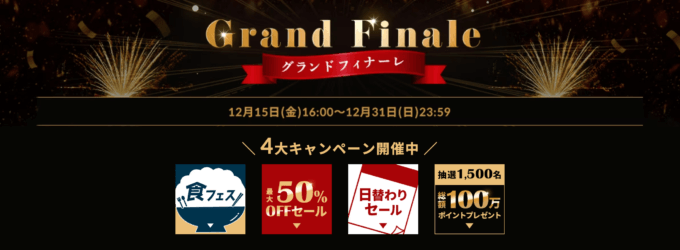 アイリスプラザ Grand Finale（グランドフィナーレ）が開催中！2023年12月31日（日）まで4大キャンペーン