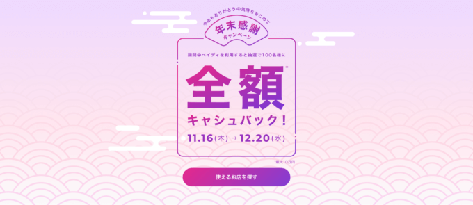 Paidy（あと払いペイディ）年末感謝キャンペーンが開催中！2023年12月20日（水）まで抽選で100名に全額キャッシュバック