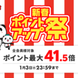 楽天市場 新春ポイントアップ祭が開催中！2024年1月1日（月・祝）からポイント最大41.5倍