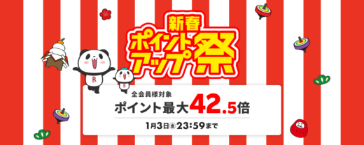 楽天市場 新春ポイントアップ祭（Rakuten新春ポイントアップ祭）が開催中！2025年1月3日（金）までポイント最大42.5倍ほか