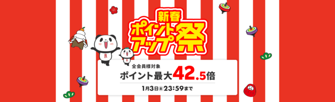 楽天市場 新春ポイントアップ祭（Rakuten新春ポイントアップ祭）が開催！2025年1月1日（水・祝）からポイント最大42.5倍ほか