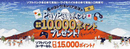 ソフトバンクまとめて支払い・ワイモバイルまとめて支払い  冬がおトク！キャリア決済でPayPayポイントプレゼントキャンペーンが開催中！2024年1月13日（月・祝）まで合計最大10,000ポイントプレゼント