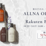 オルナオーガニック（ALLNA ORGANIC）をお得に安く買う方法！2024年10月19日（土）・20日（日）の2日間限定で楽天ブランドデーが開催中