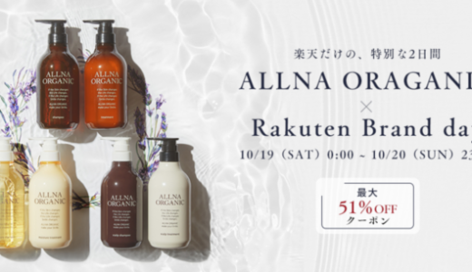 オルナオーガニック（ALLNA ORGANIC）をお得に安く買う方法！2024年10月19日（土）・20日（日）の2日間限定で楽天ブランドデーが開催中