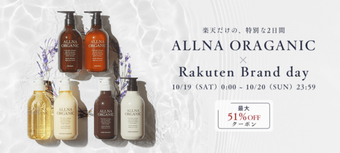 オルナオーガニック（ALLNA ORGANIC）をお得に安く買う方法！2024年10月19日（土）・20日（日）の2日間限定で楽天ブランドデーが開催中