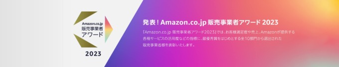 Amazon.co.jp 販売事業者アワード2023が発表！2024年1月12日（金）に
