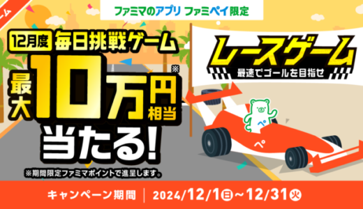 ファミペイ（FamiPay）のレースゲームで最大10万円相当当たる！2024年12月31日（火）まで【毎日1回挑戦可】