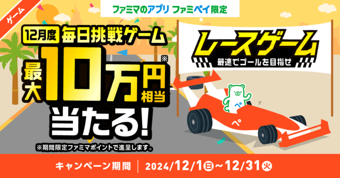 ファミペイ（FamiPay）のレースゲームで最大10万円相当当たる！2024年12月31日（火）まで【毎日1回挑戦可】