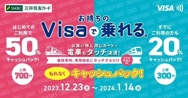 Visaでピッとタッチ！～年末年始キャンペーン～が開催中！2024年1月14日（日）まで【大阪・福岡エリア】