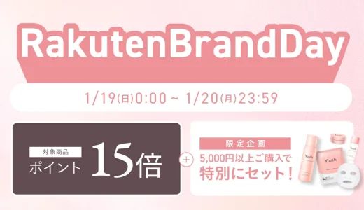 Yunth（ユンス）をお得に安く買う方法！2025年1月19日（日）・20日（月）の2日間限定で楽天ブランドデーが開催中