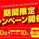 Yunth（ユンス）を安くお得に買う方法！2024年10月27日（日）まで楽天お買い物マラソンが開催中