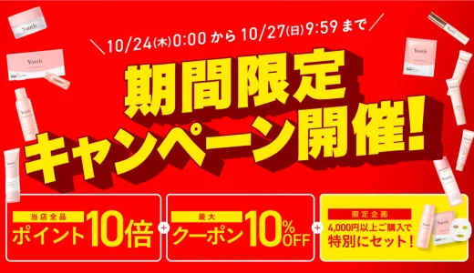 Yunth（ユンス）を安くお得に買う方法！2024年10月27日（日）まで楽天お買い物マラソンが開催中