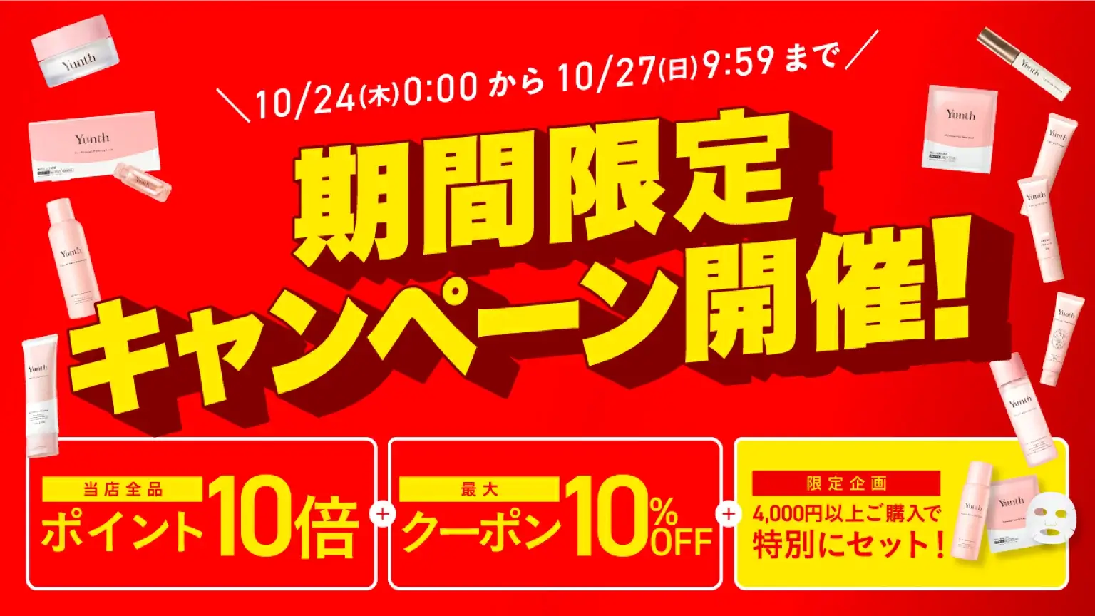 Yunth（ユンス）を安くお得に買う方法！2024年10月27日（日）まで楽天お買い物マラソンが開催中