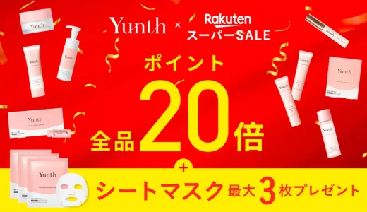 Yunth（ユンス）を安くお得に買う方法！2024年9月11日（水）まで楽天スーパーセールが開催中