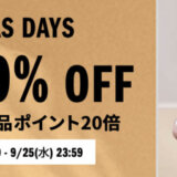 ADIDAS DAYS（アディダスデイズ）が開催中！2024年9月25日（水）まで最大50%OFF&対象商品ポイント20倍