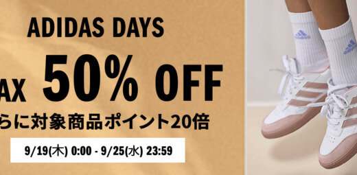 ADIDAS DAYS（アディダスデイズ）が開催中！2024年9月25日（水）まで最大50%OFF&対象商品ポイント20倍