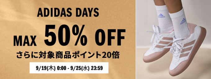 アディダス（adidas）をお得に安く買う方法！2024年9月25日（水）までADIDAS DAYSが開催中