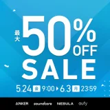 Anker（アンカー）タイムセールが開催中！2024年6月3日（月）まで最大50%OFF