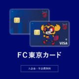FC東京カードの審査基準と審査落ち原因・理由について【2024年6月版】