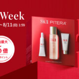 SK-II WEEK（エスケーツーウィーク）が開催中！2024年8月11日（日）まで店内最大楽天ポイント15倍