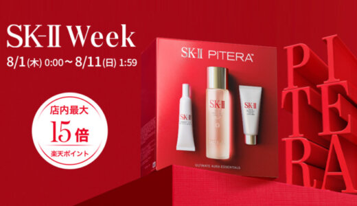 SK-II WEEK（エスケーツーウィーク）が開催中！2024年8月11日（日）まで店内最大楽天ポイント15倍