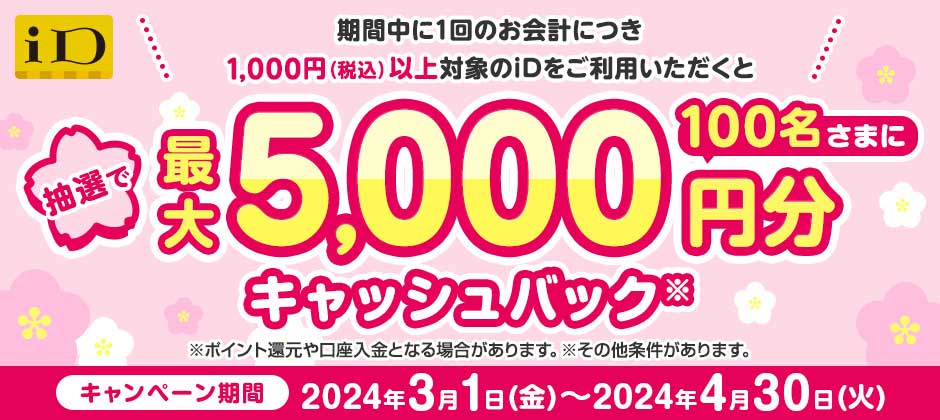 iD（アイディー）最大5,000円キャッシュバックキャンペーンが開催中！2024年4月30日（火）まで