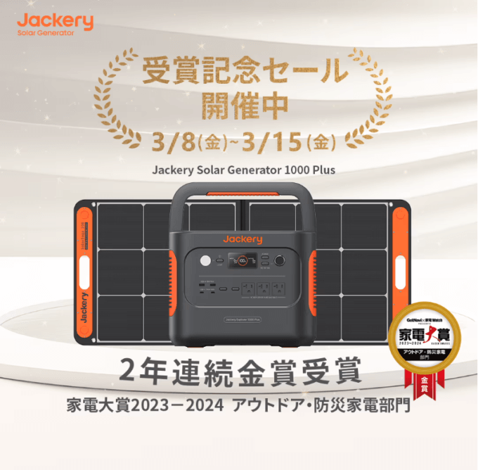 Jackery（ジャクリ）家電大賞2023-2024金賞受賞記念セールが開催中！2024年3月15日（金）まで対象商品30%OFF