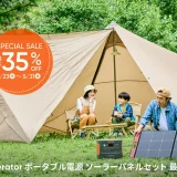 Jackery SPECIAL SALE（ジャクリスペシャルセール）が開催中！2024年5月31日（金）まで最大30%OFF