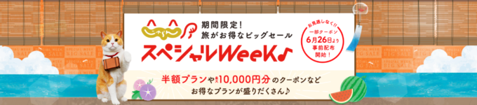 じゃらん スペシャルウィークが開催！2024年7月1日（金）から半額プランや最大10,000円OFFクーポン