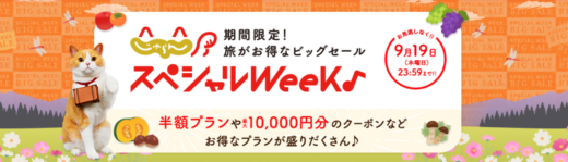 じゃらん スペシャルウィークが開催中！2024年9月19日（木）まで半額プランや最大10,000円OFFクーポン