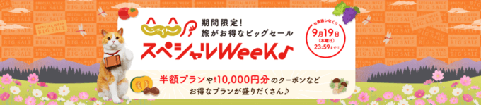 じゃらん スペシャルウィークが開催中！2024年9月19日（木）まで半額プランや最大10,000円OFFクーポン