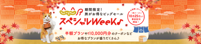 じゃらん スペシャルウィークが開催！2024年10月31日（木）から半額プランや最大10,000円OFFクーポン