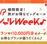 じゃらん スペシャルウィークが開催中！2024年11月19日（火）まで半額プランや最大10,000円OFFクーポン