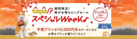 じゃらん スペシャルウィークが開催中！2024年11月19日（火）まで半額プランや最大10,000円OFFクーポン