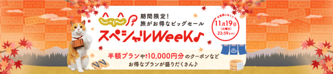 じゃらん スペシャルウィークが開催中！2024年11月19日（火）まで半額プランや最大10,000円OFFクーポン