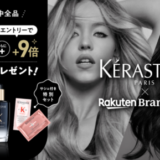 ケラスターゼ（KERASTASE）×楽天ブランドデー特典が実施！2024年5月29日（水）・30日（木）の2日間限定