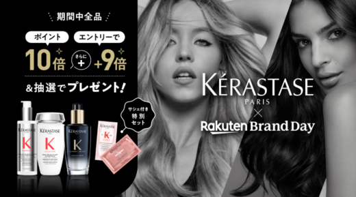 ケラスターゼ（KERASTASE）×楽天ブランドデー特典が実施！2024年5月29日（水）・30日（木）の2日間限定