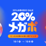 Qoo10 20%メガポが開催中！2024年10月8日（火）までメガポクーポン&ポイント還元