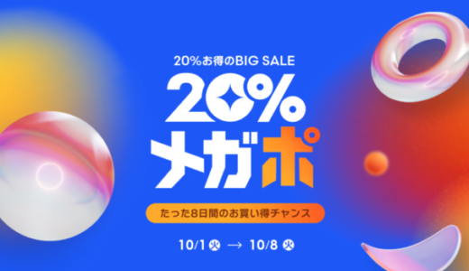 Qoo10 20%メガポが開催中！2024年10月8日（火）までメガポクーポン&ポイント還元